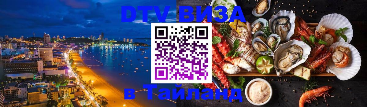 ДТВ VISA Тайланд для фрилансеров 