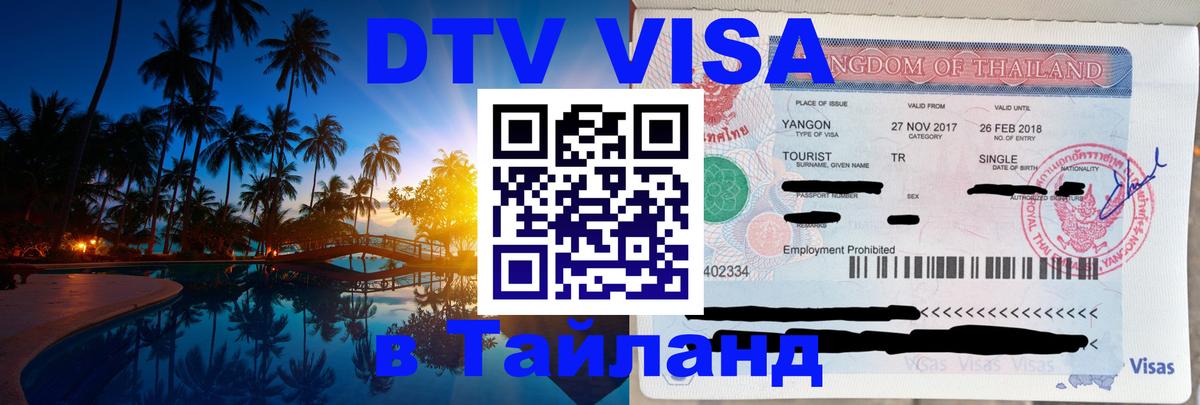 Сколько стоит виза DTV в Тайланд 