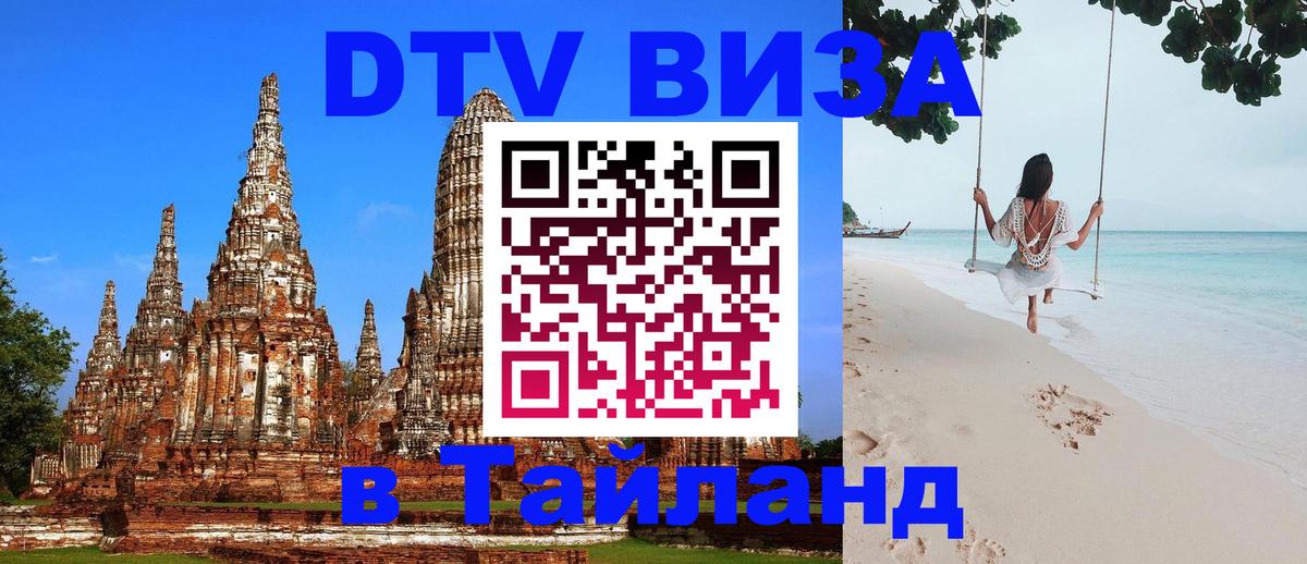 Стоимость и условия DTV визы — оформление в Таиланд под ключ - Варшава  18.11.2025 
